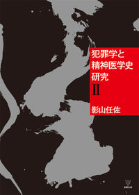 犯罪学と精神医学史研究Ⅱ