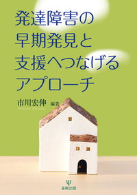 発達障害の早期発見と支援へつなげるアプローチ