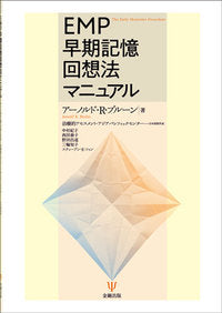 EMP早期記憶回想法マニュアル