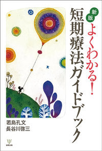 新版 よくわかる! 短期療法ガイドブック