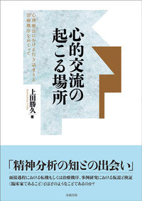 心的交流の起こる場所
