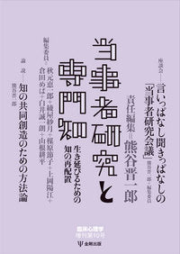 当事者研究と専門知 (臨床心理学増刊第10号)