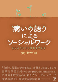 病いの語りによるソーシャルワーク