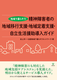 地域で暮らそう! 精神障害者の地域移行支援・地域定着支援・自立生活援助導入ガイド