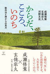 からだ,こころ,いのち