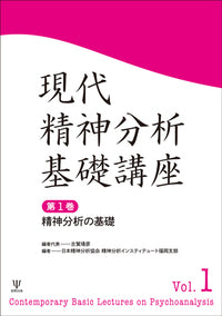 現代精神分析基礎講座