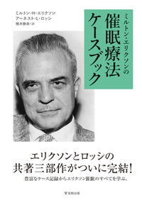 ミルトン・エリクソンの催眠療法ケースブック