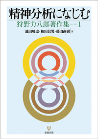 1 精神分析になじむ