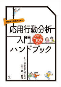 保護者と先生のための 応用行動分析入門ハンドブック