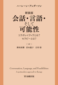 新装版 会話・言語・そして可能性