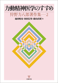2 力動精神医学のすすめ