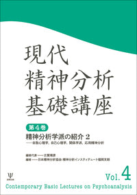 現代精神分析基礎講座