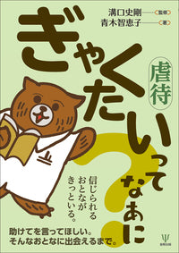 ぎゃくたいってなあに?