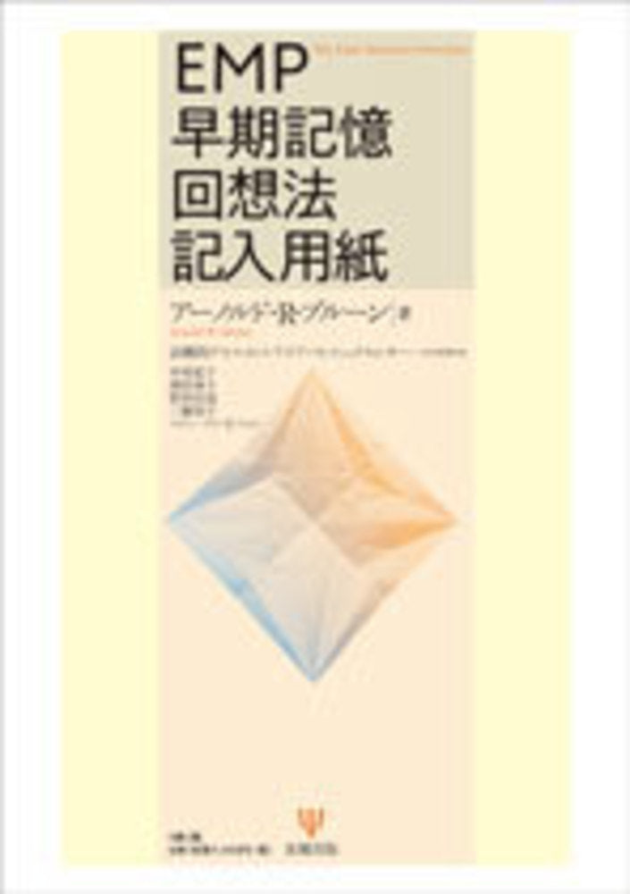 EMP早期記憶回想法記入用紙 (5冊1組)