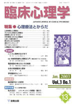 臨床心理学 第3巻1号 心理療法とからだ