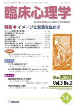 臨床心理学 第3巻2号 イメージと言葉を生かす