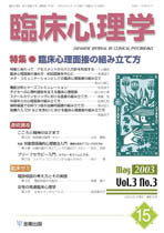臨床心理学 第3巻3号 臨床心理面接の組み立て方