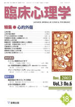 臨床心理学 第3巻6号 心的外傷