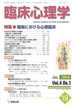 臨床心理学 第4巻1号 職場における心理臨床