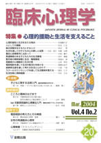 臨床心理学 第4巻2号 心理的援助と生活を支えること
