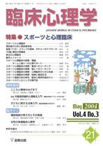 臨床心理学 第4巻3号 スポーツと心理臨床