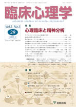 臨床心理学 第5巻5号 心理臨床と精神分析