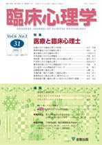 臨床心理学 第6巻1号 医療と臨床心理士