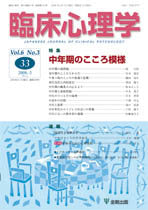 臨床心理学 第6巻3号 中年期のこころ模様