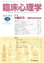 臨床心理学 第6巻4号 10歳のころ