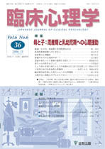 臨床心理学 第6巻6号 母と子:周産期と乳幼児期への心理援助