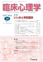 臨床心理学 第7巻4号 いじめと学校臨床