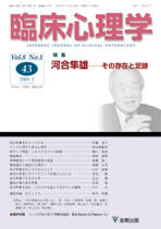 臨床心理学 第8巻1号 河合隼雄ーその存在と足跡