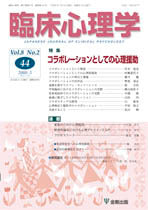 臨床心理学 第8巻2号 コラボレーションとしての心理援助