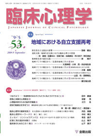 臨床心理学 第9巻5号 地域における自立支援再考