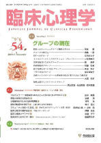臨床心理学 第9巻6号 グループの現在