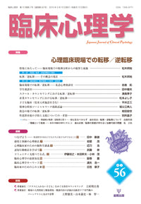 臨床心理学 第10巻2号 心理臨床現場での転移/逆転移