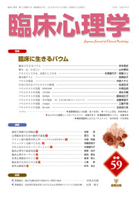臨床心理学 第10巻5号 臨床に生きるバウム