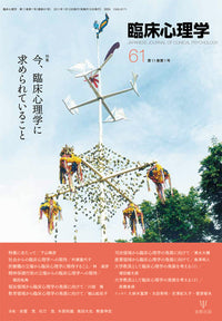 臨床心理学 第11巻1号 今,臨床心理学に求められていること
