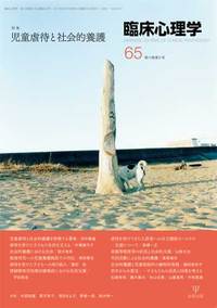 臨床心理学 第11巻5号 児童虐待と社会的養護