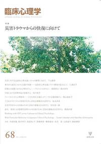 臨床心理学 第12巻2号 災害トラウマからの快復に向けて