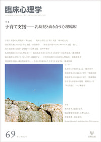 臨床心理学 第12巻3号 子育て支援