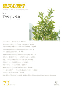 臨床心理学 第12巻4号 『うつ』の現在