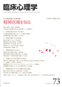 臨床心理学 第13巻1号 精神医療を知る