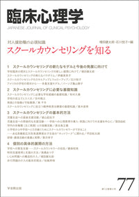 臨床心理学 第13巻5号 スクールカウンセリングを知る