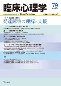 臨床心理学 第14巻1号 発達障害の理解と支援