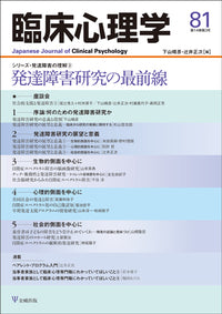 臨床心理学 第14巻3号 発達障害研究の最前線