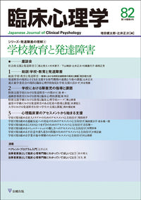 臨床心理学 第14巻4号 学校教育と発達障害