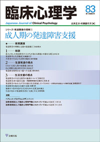 臨床心理学 第14巻5号 成人期の発達障害支援