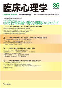 臨床心理学 第15巻2号 学校・教育領域で働く心理職のスタンダード