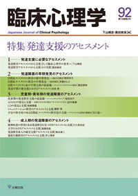 臨床心理学 第16巻2号 発達支援のアセスメント
